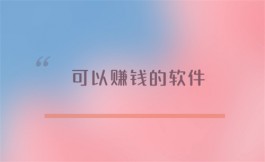 能赚钱的软件有哪些？分享几款2024年真正可以赚钱的软件