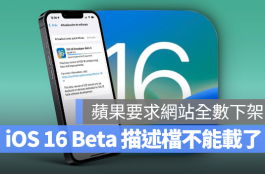 iOS 16 Beta开发者描述档无法从第三方下载了！分析苹果要求下架的原因