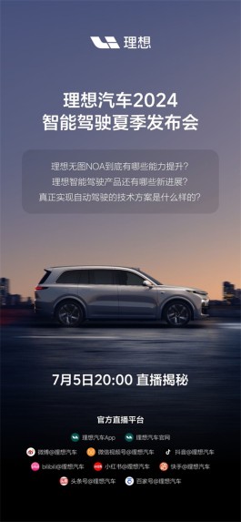 理想汽车7月5日举办智能驾驶夏季发布会