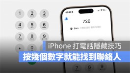 iOS 18通话按键隐藏技巧：按几个数字就可以找出联络人资讯