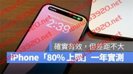 iPhone 设定「80% 的上限」电池健康度掉更慢？外媒一年实测表示有效、但差距不大