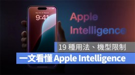 一文看懂Apple Intelligence 是什么：苹果生成式AI的19个用法与支援机型