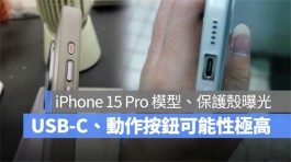 iPhone 15 Pro模型机与保护壳曝光，USB-C、动作按钮大致上已确定