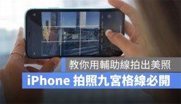 iPhone拍照九宫格怎么叫出来？教你利用九宫格做美完美构图