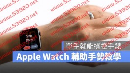 Apple Watch 辅助触控手势小技巧，让你「单手」就能操控手表