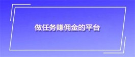 手机自由接单的赚钱软件有哪些？推荐几个可以在家随时接单赚钱的app