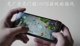 无门槛100%提现的游戏（真正没有广告没有门槛的赚钱游戏）