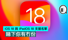 iOS 18与 iPadOS 18支持名单