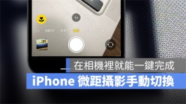 iPhone 13 Pro 微距摄影手动切换，在拍照时就一键完成