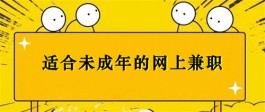 未成年怎么在网络赚钱？推荐几个适合未成年的网上兼职