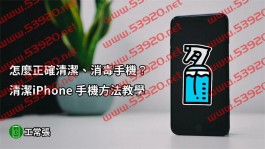 怎么正确清洁、消毒手机？清洁iPhone手机方法教学