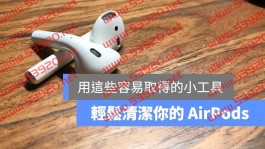 AirPods 脏了？教你如何清洁/清理AirPods及盒子的污垢