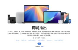 iOS 18/iPadOS 18等公测版系统即将上线