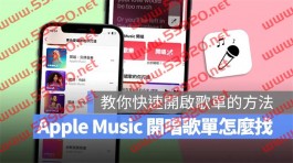 Apple Music 开唱怎么用？哪些音乐有支援？这里一次教你