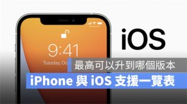 苹果iPhone与iOS系统可不可以更新、支持上限一览表