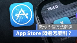 苹果iPhone的App Store闪退无法使用怎么办？教你5 个方法解决