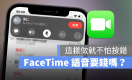 FaceTime语音通话要钱吗？分享如何确实拨打免费电话