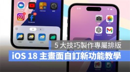 iOS 18主画面自订教学：5大技巧打造专属排版，App位置、大小、颜色任你选