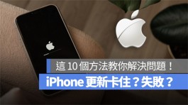 iPhone更新卡住？更新失败？这10个方法教你解决问题