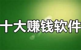 赚钱软件排行榜前十名，5个2025年靠谱又挣钱多的软件