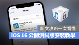 iOS 16 Public beta公开测试版描述档安装、升级图文全攻略