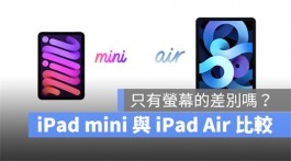 iPad mini 6 与iPad Air 怎么选？真的只有屏幕大小可以比较吗？