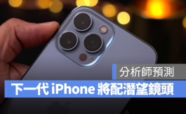 iPhone镜头将持续强化，明年有机会配备潜望式镜头