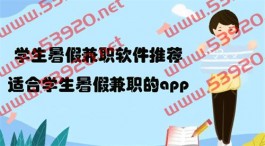 学生暑假兼职软件（适合学生暑假兼职的app）