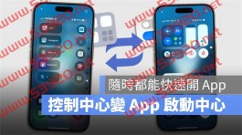 iPhone控制中心设定技巧：变身App快速启动中心随时都能开App超方便