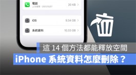 iPhone的「其他」或「系统资料」如何删除？试试这14个方法