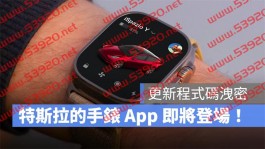 特斯拉App 程式码透露原厂正在开发Apple Watch 相关功能，手表车钥匙即将到来