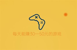 2024年每天能赚30—50元的游戏，日赚三十五块的游戏APP