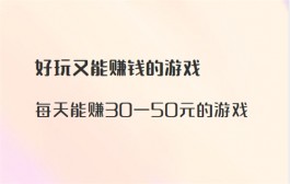 每天能赚30—50元的游戏，每天可以赚到几十块的游戏任务软件