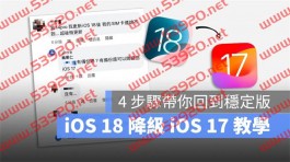 iOS 18降级iOS 17教学：4步骤替iPhone降回稳定版