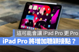 如果有更多的扩充接孔，iPad Pro应该会变得更加Pro