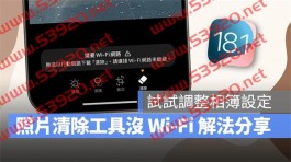 iOS 18.1 照片清除工具没有Wi-Fi 怎么办？试试看调整相簿设定来轻松搞定