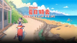 Steam夏季特卖游戏推荐 促销价超实惠