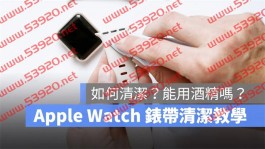 Apple Watch 表带如何清洁？能用酒精吗？分享6 大清洁步骤与4 个注意事项