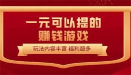 2024最新提现游戏，能提现到微信零钱的赚钱游戏