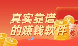 靠谱真实的赚钱软件有哪些？推荐2025年赚钱最多的两大app