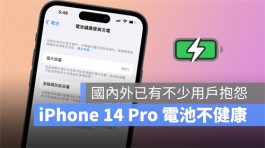 iPhone 14 Pro电池健康度掉很快？国外也有大量用户纷纷抱怨