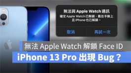 iPhone13Pro无法用Apple Watch 解锁Face ID？