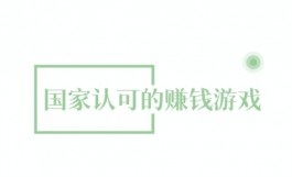 良心靠谱的赚钱游戏(2025真正能挣钱直接提现的手机游戏软件)