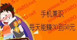 每天能赚30—50元的手机兼职（2025年日入50+的赚钱软件）