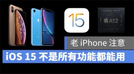 老款iPhone 注意，不是每个iOS 15 的新功能都能使用