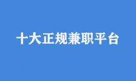 十大正规兼职平台（无需本金一个月赚3000元）