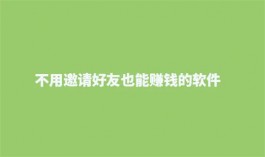 有什么软件可以每天赚100元（2025年自己单干也能赚钱的app）