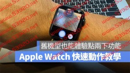 Apple Watch 快速动作设定教学，旧款手表也能点两下快速操作