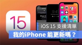 iPhone 6S、SE 和iPhone 7 可以更新iOS 15 吗？