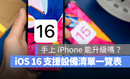 iOS 16支援机型清单一览表，这19款iPhone都可以升级